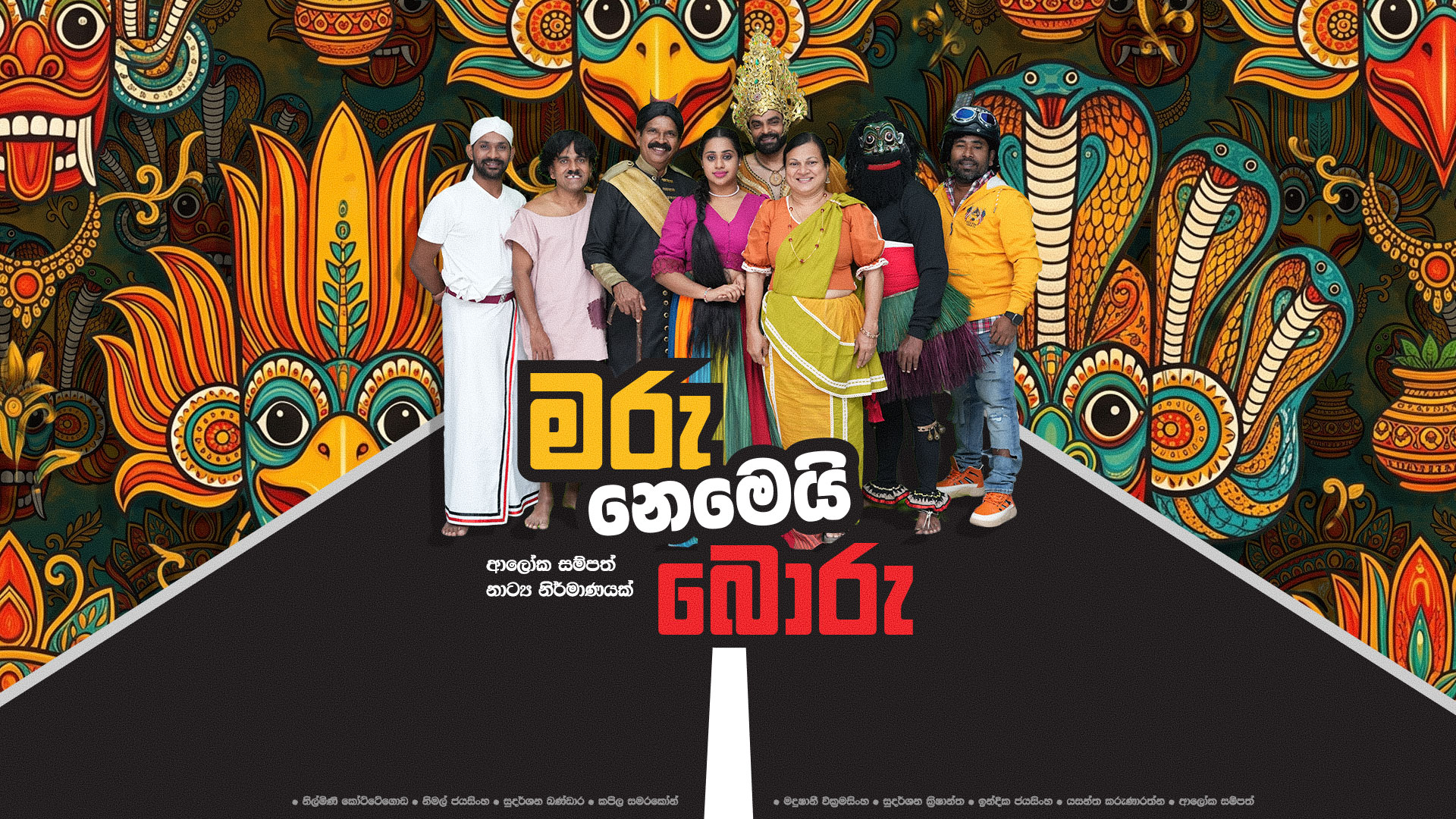 මරු නෙවෙයි බොරු